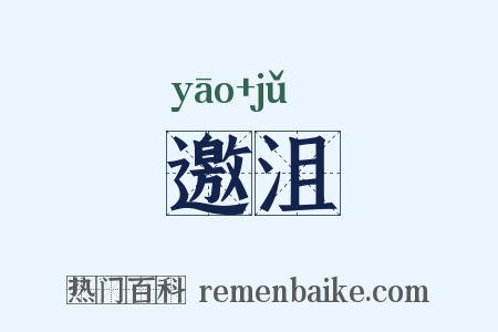 邀沮是什么意思的图片